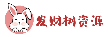 发财树资源-源码分享-搭建演示-亲测源码-搭建教程
